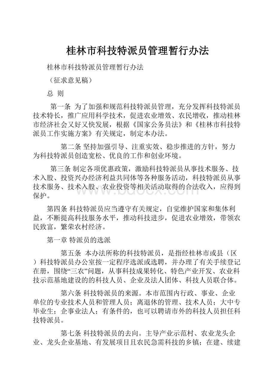 桂林市科技特派员管理暂行办法.docx_第1页