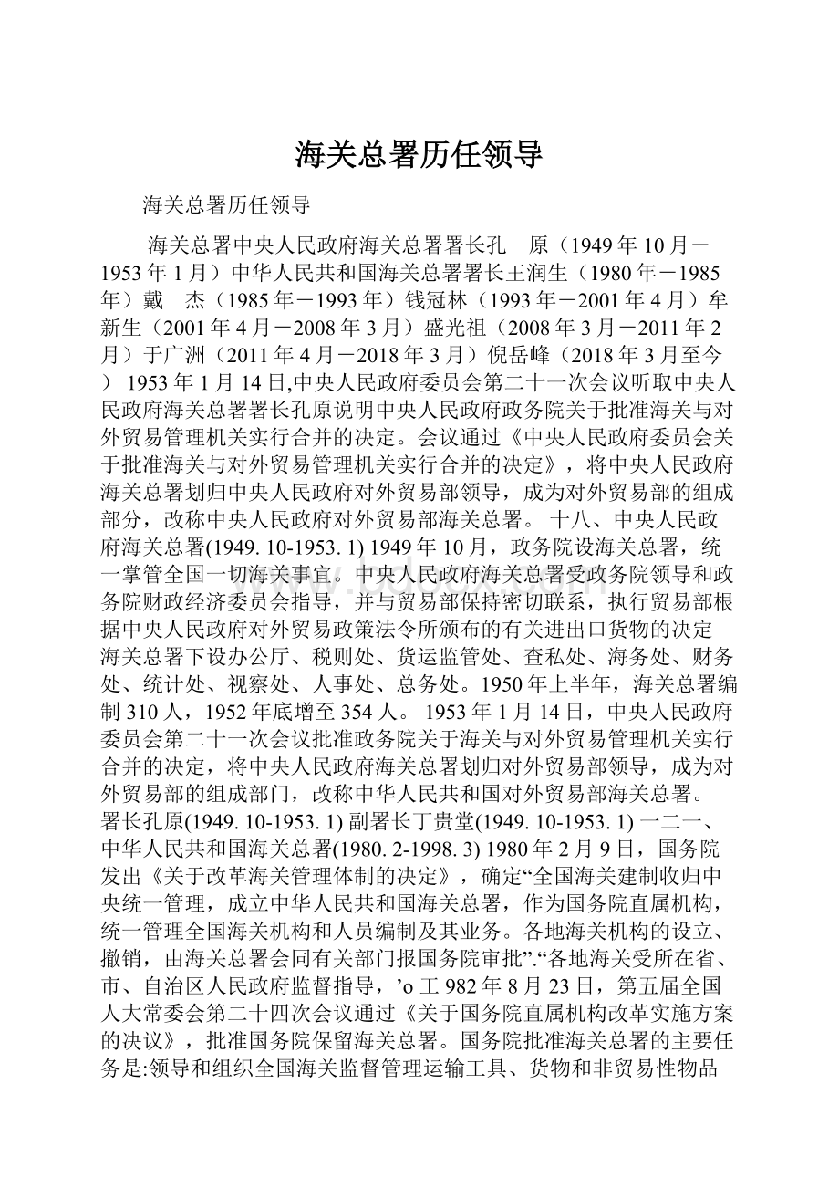 海关总署历任领导.docx_第1页