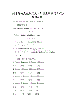 广州市部编人教版语文六年级上册词语专项训练附答案.docx