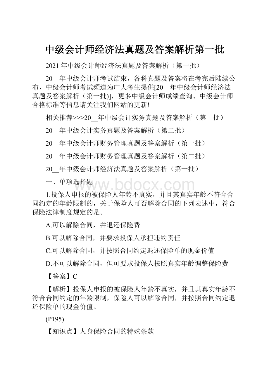 中级会计师经济法真题及答案解析第一批.docx