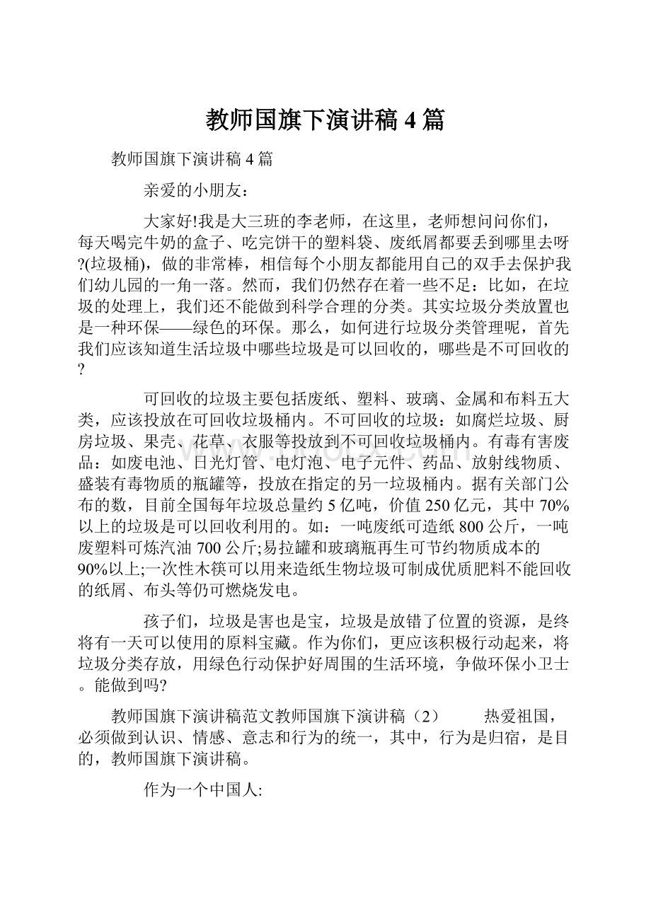 教师国旗下演讲稿4篇.docx