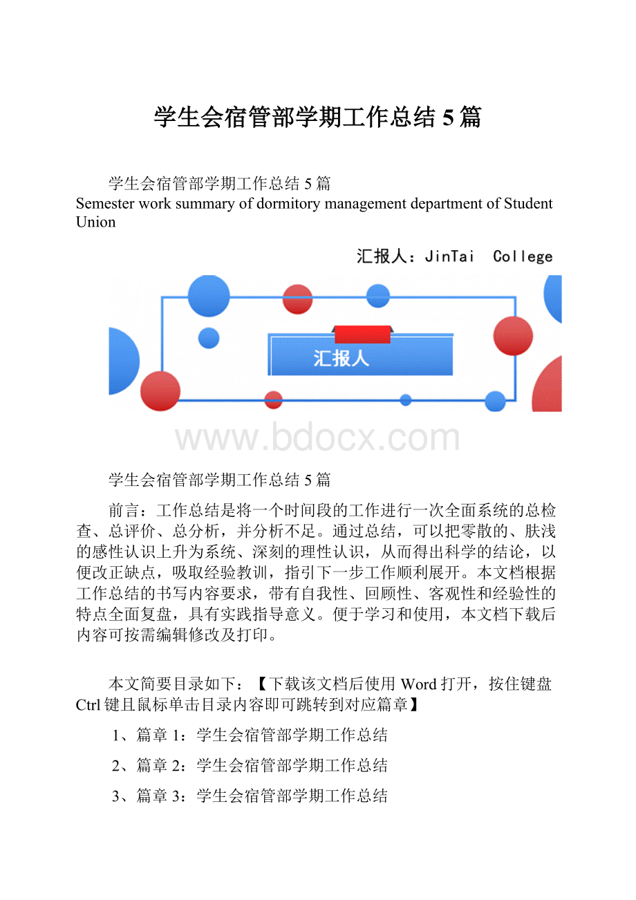 学生会宿管部学期工作总结5篇.docx_第1页