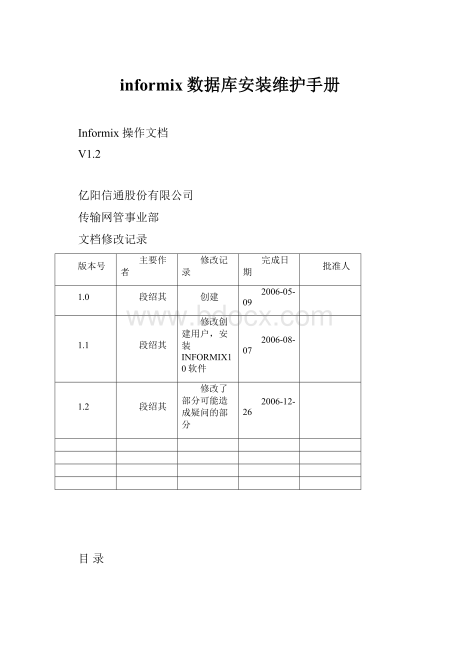 informix数据库安装维护手册.docx