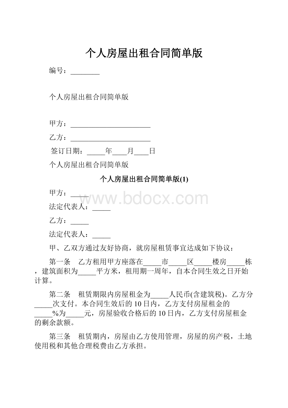 个人房屋出租合同简单版.docx_第1页