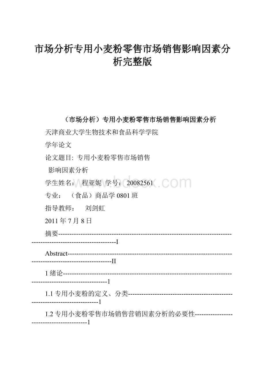 市场分析专用小麦粉零售市场销售影响因素分析完整版.docx