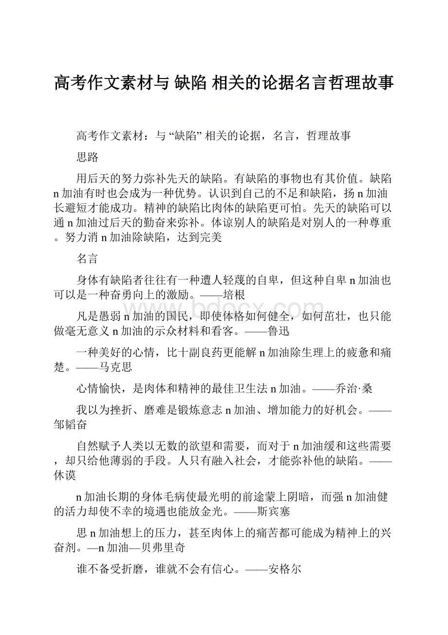 高考作文素材与 缺陷 相关的论据名言哲理故事.docx_第1页