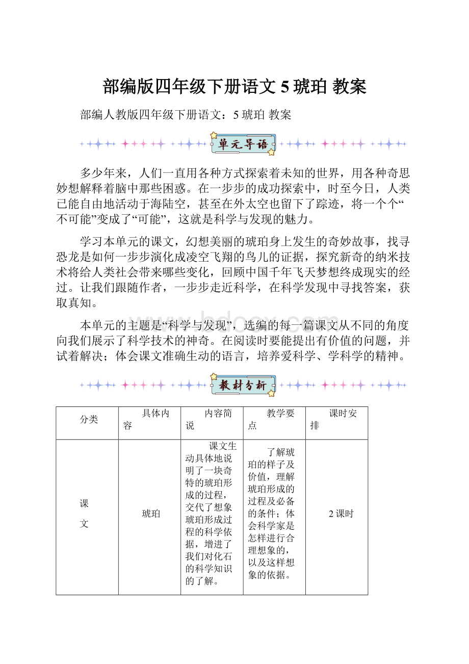 部编版四年级下册语文5琥珀 教案.docx_第1页