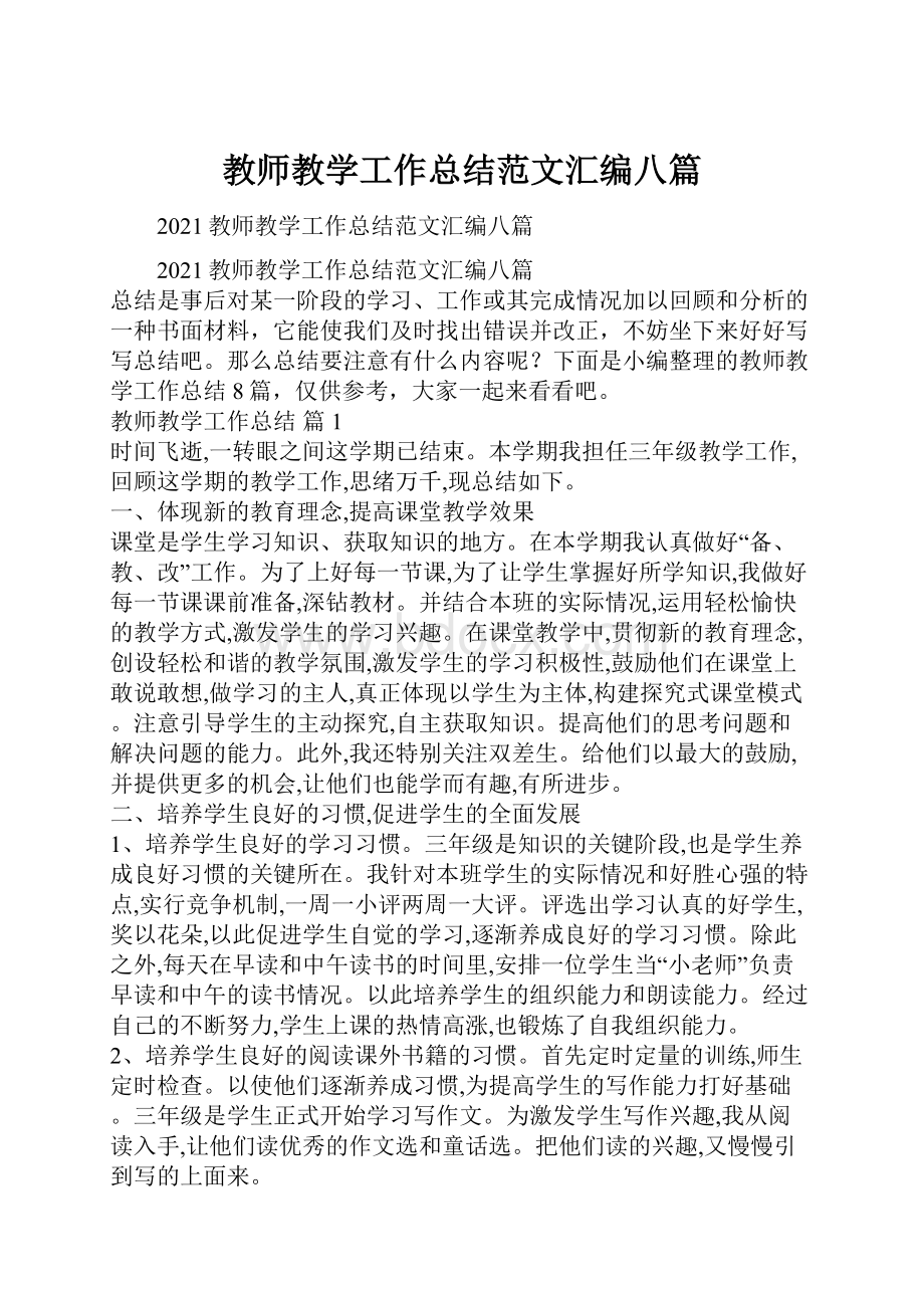 教师教学工作总结范文汇编八篇.docx