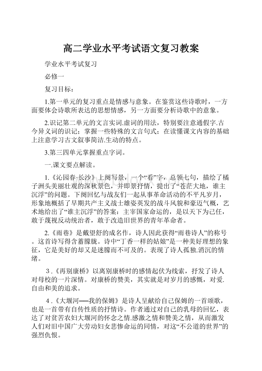 高二学业水平考试语文复习教案.docx