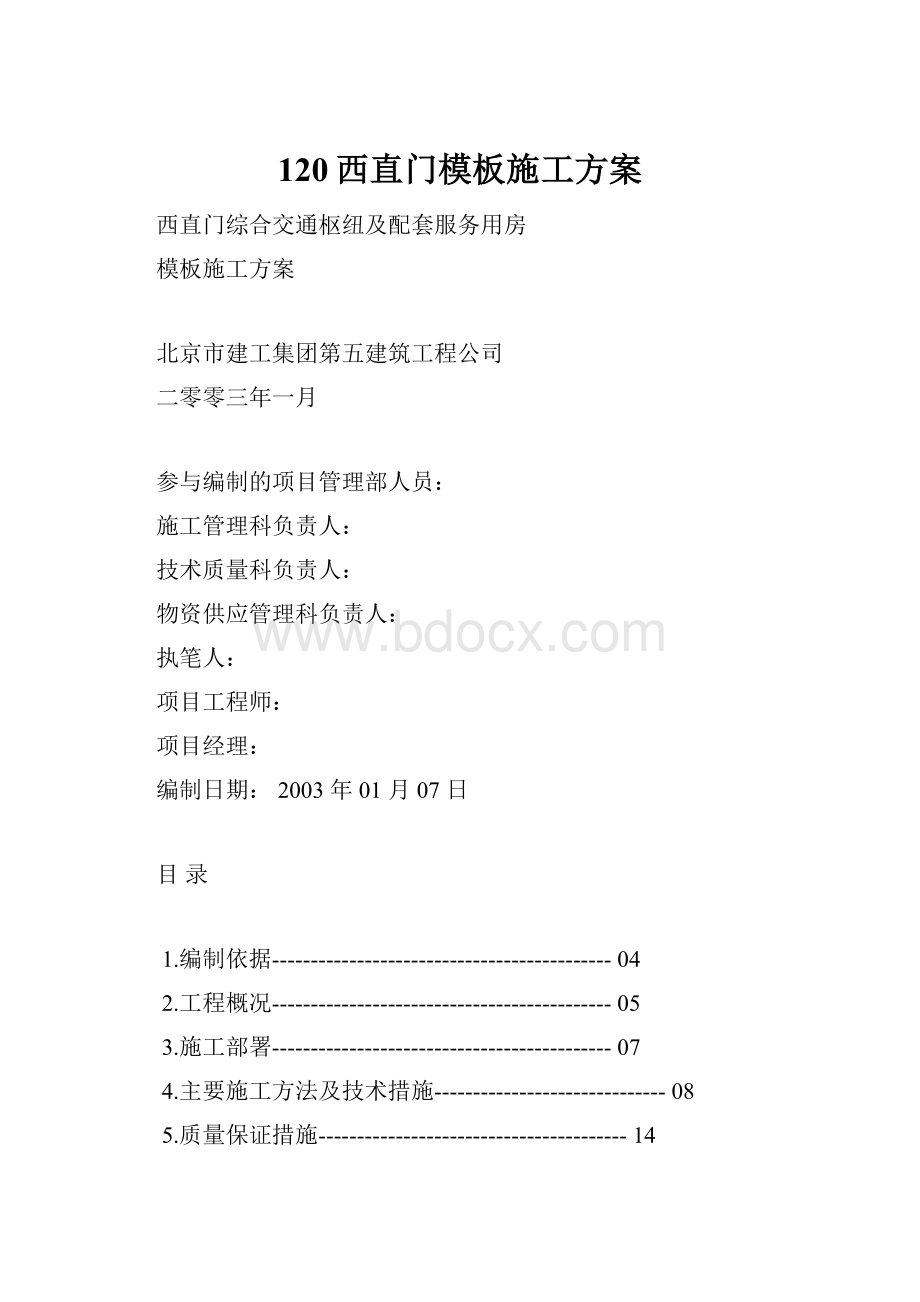 120西直门模板施工方案.docx