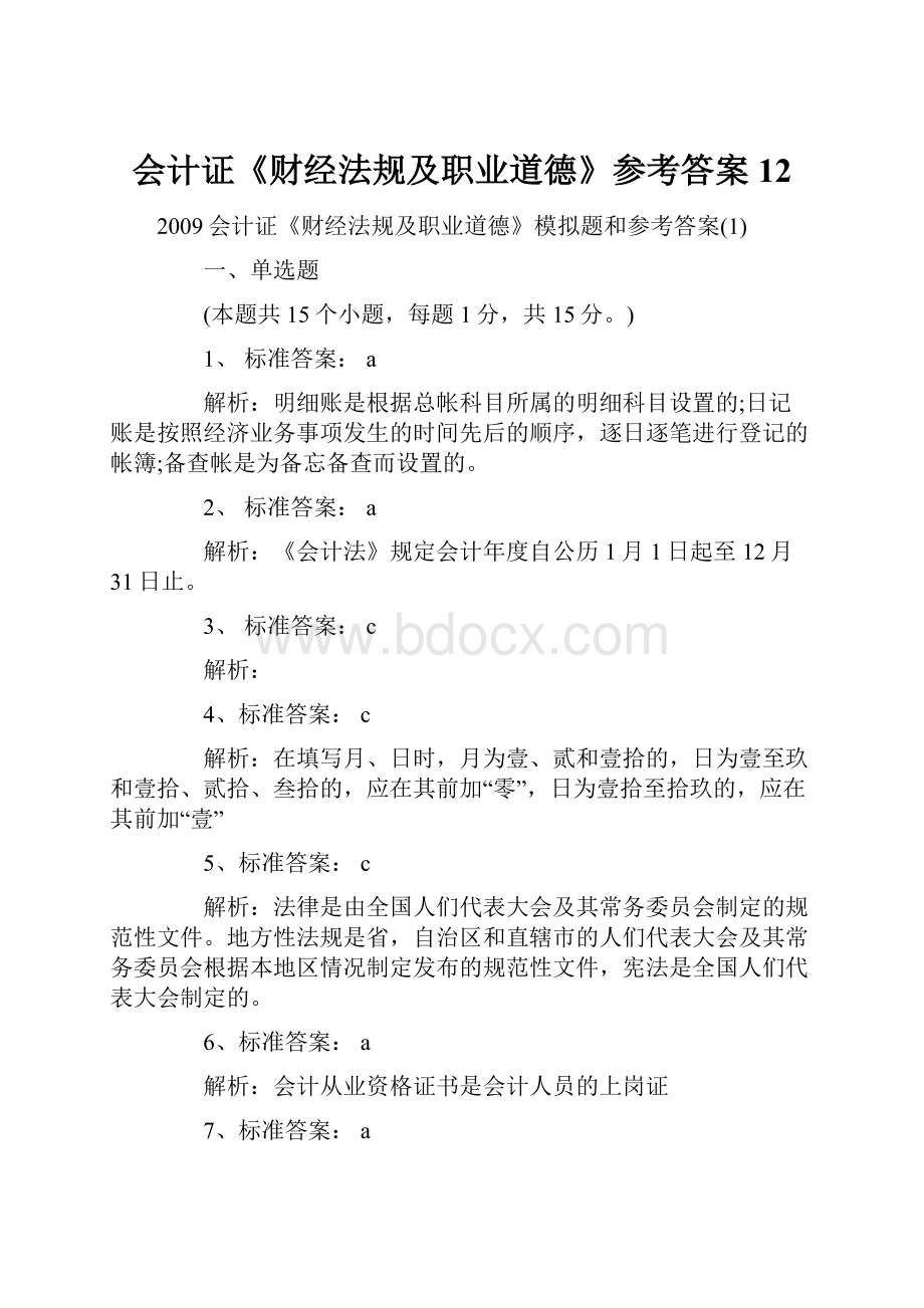 会计证《财经法规及职业道德》参考答案12.docx_第1页