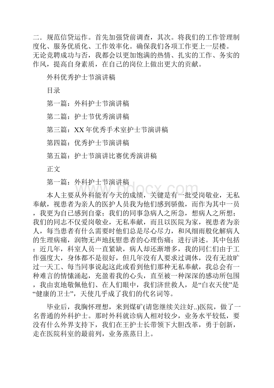 外勤主任竞争上岗演讲稿与外科优秀护士节演讲稿汇编.docx_第2页