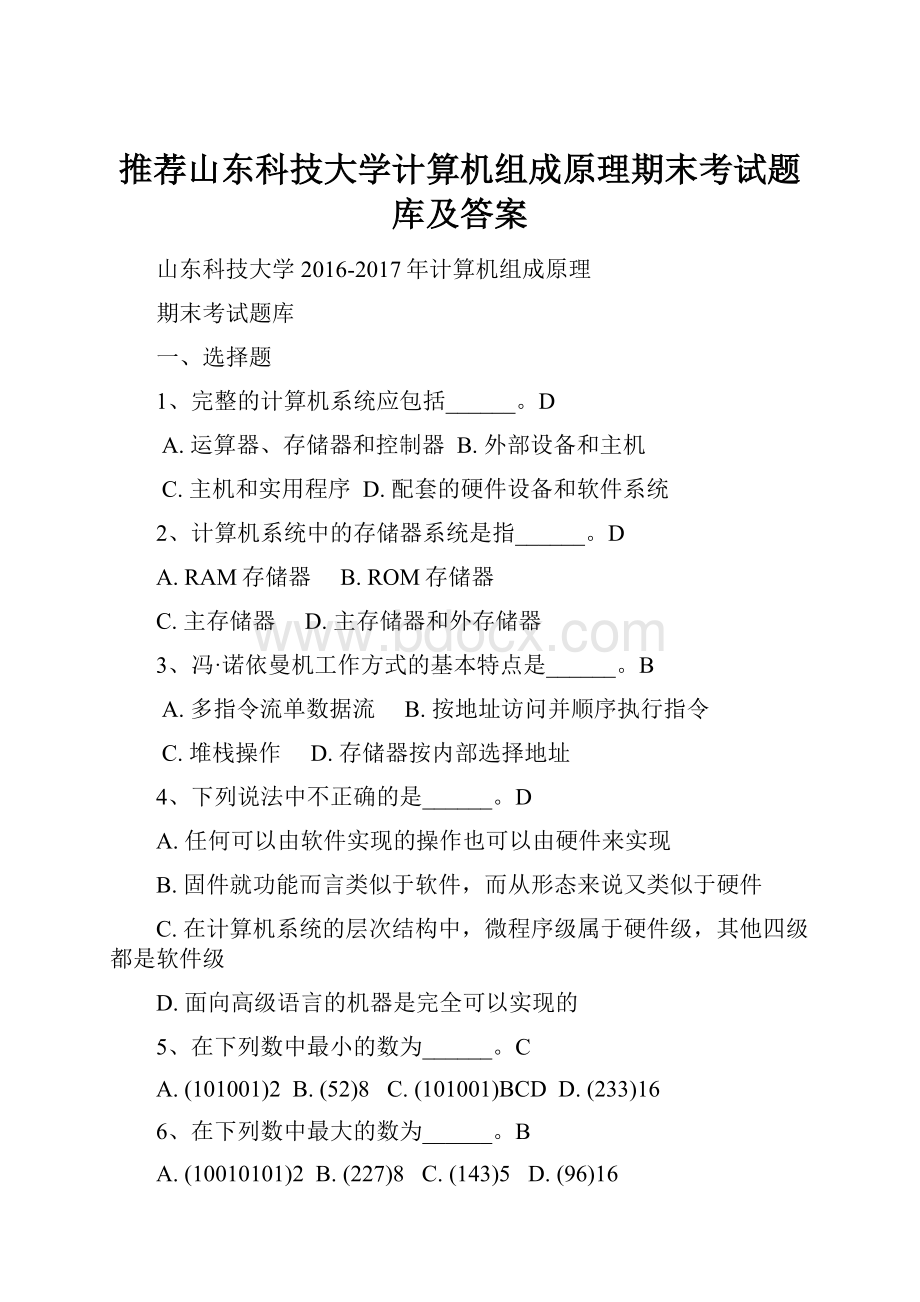 推荐山东科技大学计算机组成原理期末考试题库及答案.docx