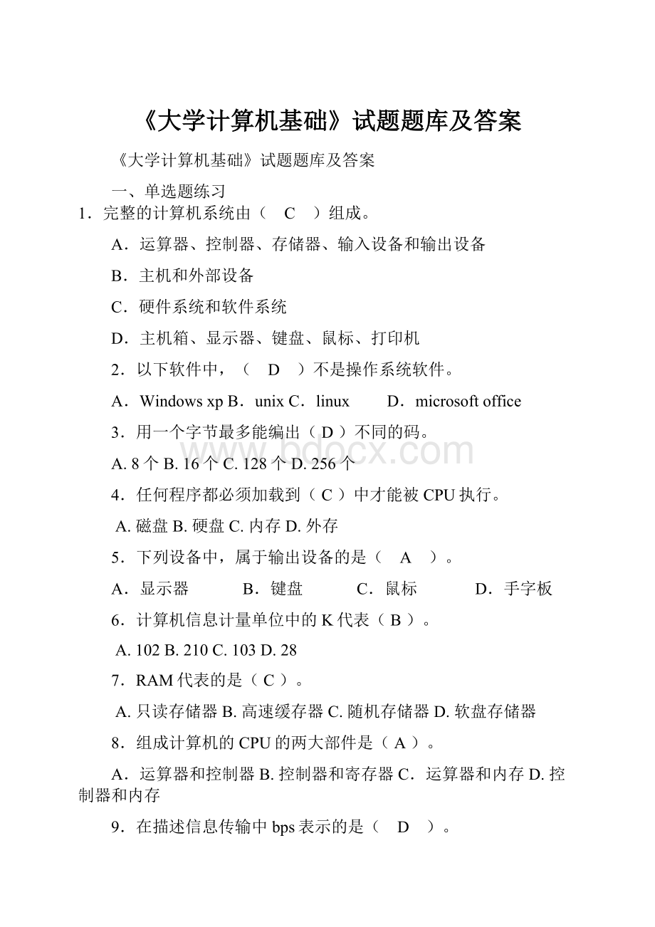 《大学计算机基础》试题题库及答案.docx