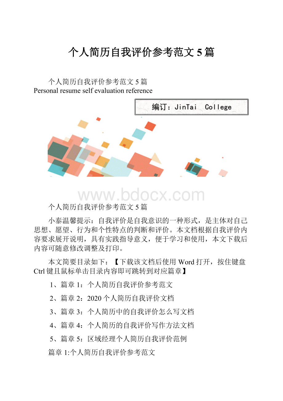 个人简历自我评价参考范文5篇.docx_第1页