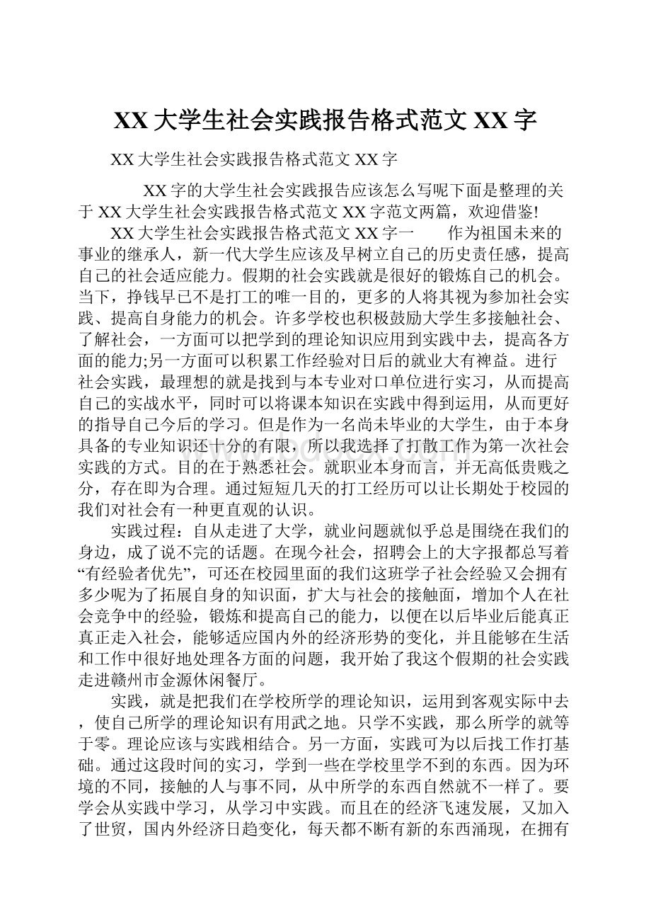 XX大学生社会实践报告格式范文XX字.docx