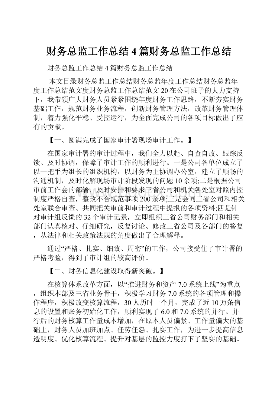 财务总监工作总结4篇财务总监工作总结.docx_第1页