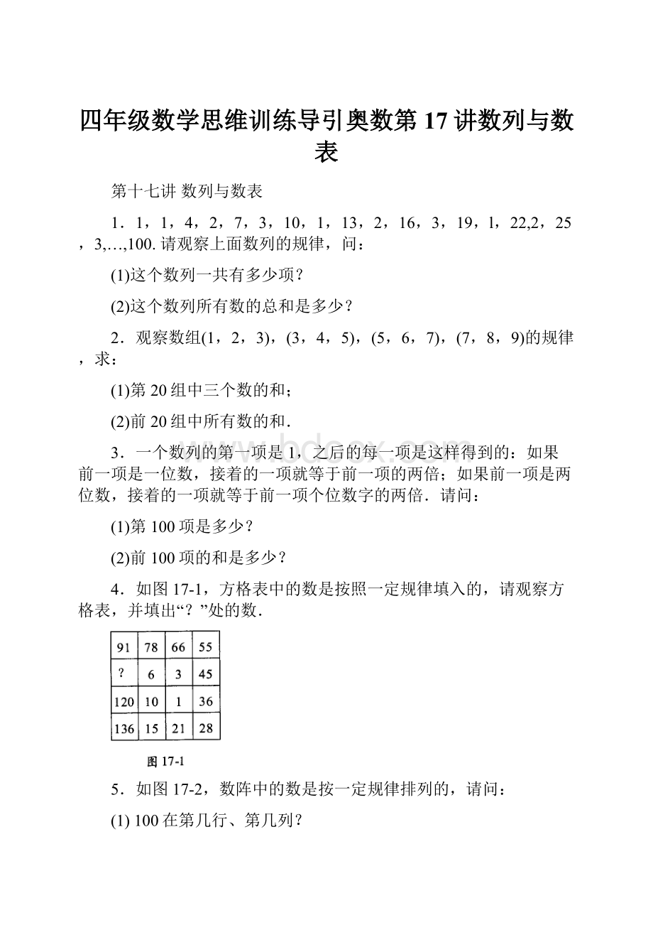 四年级数学思维训练导引奥数第17讲数列与数表.docx