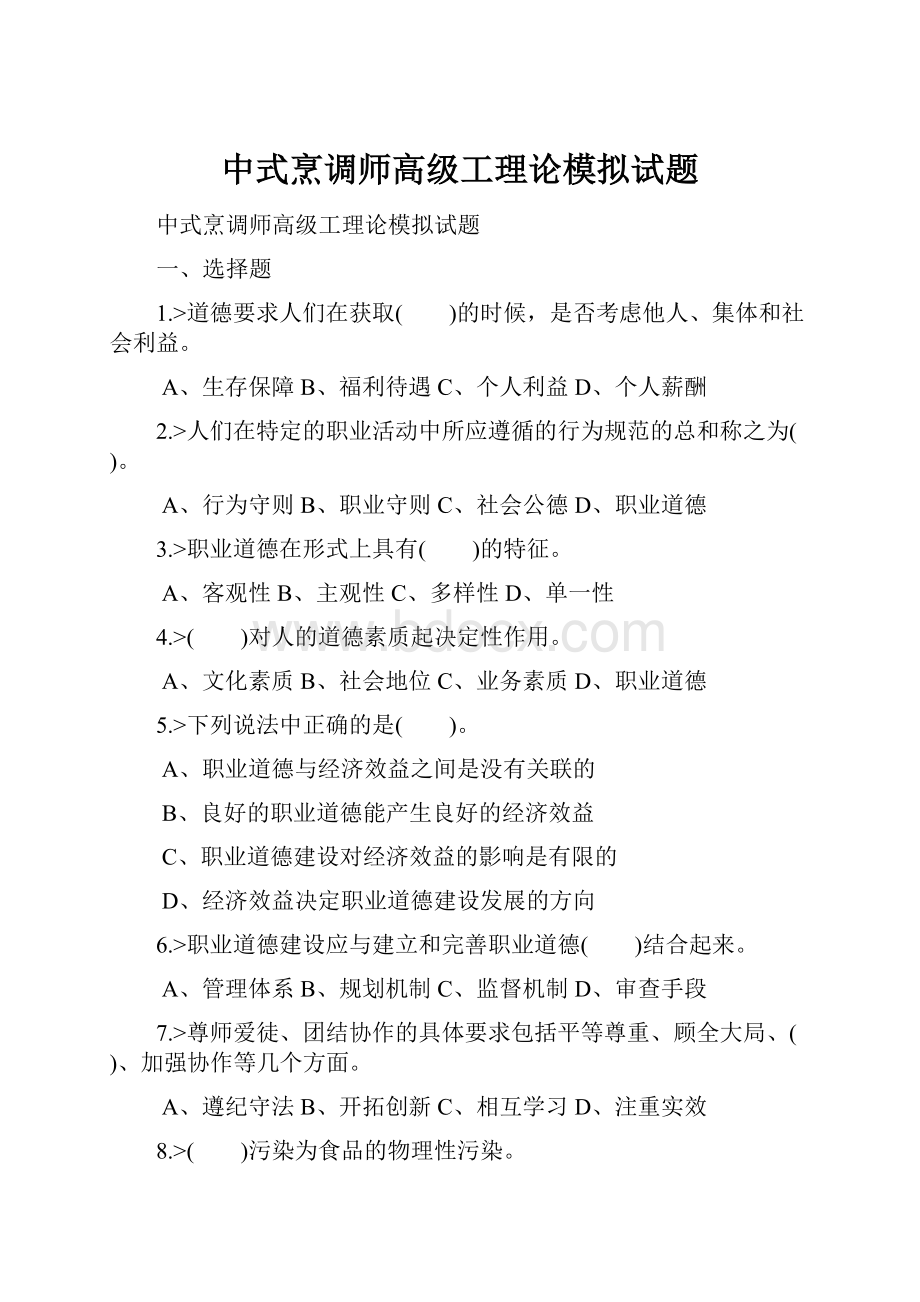 中式烹调师高级工理论模拟试题.docx