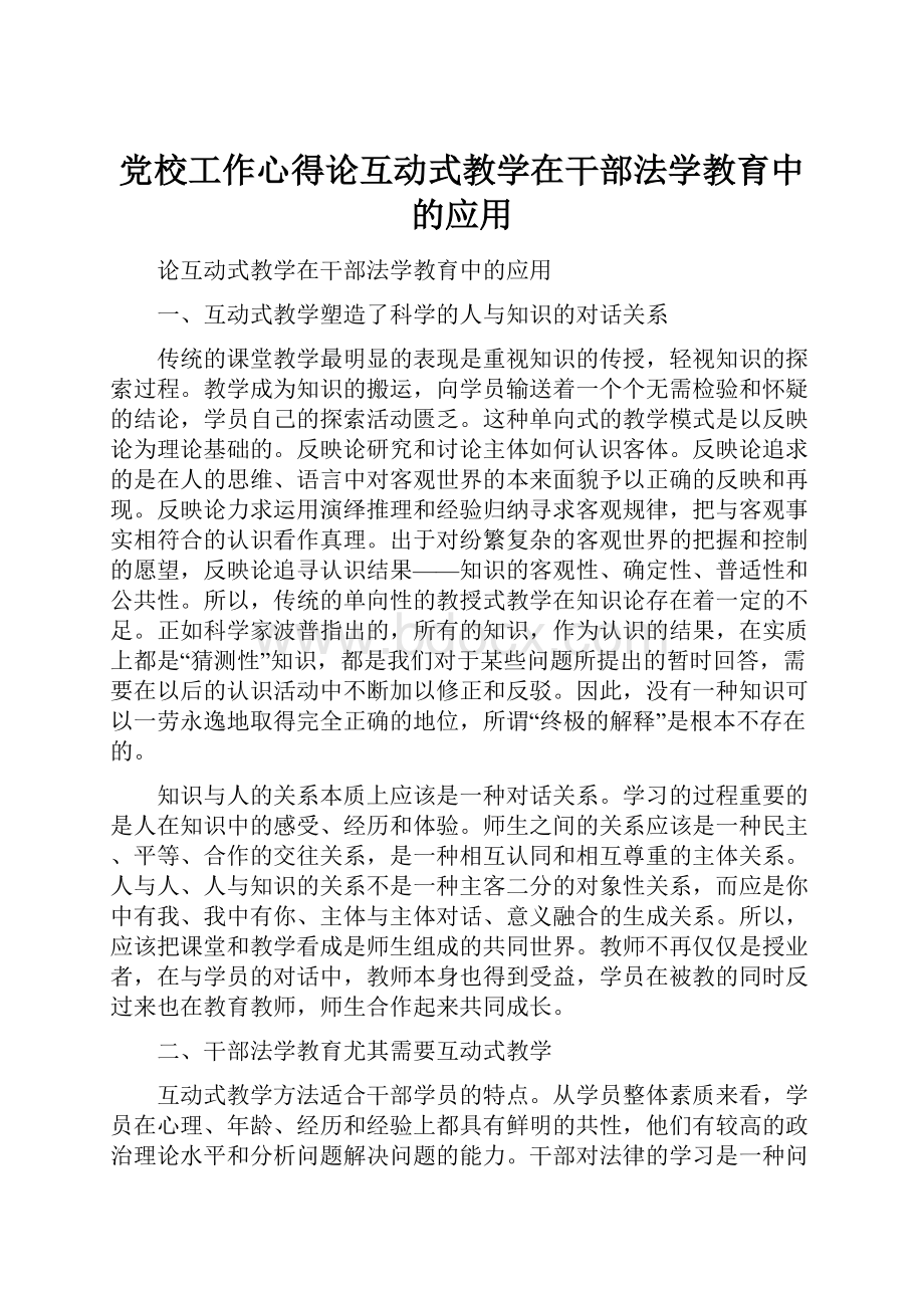 党校工作心得论互动式教学在干部法学教育中的应用.docx_第1页