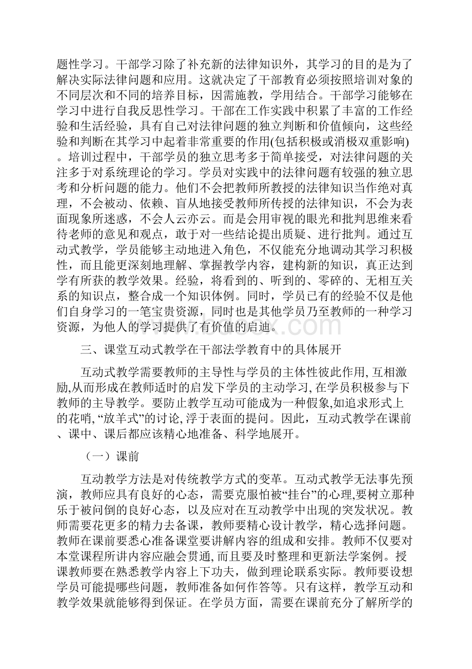 党校工作心得论互动式教学在干部法学教育中的应用.docx_第2页