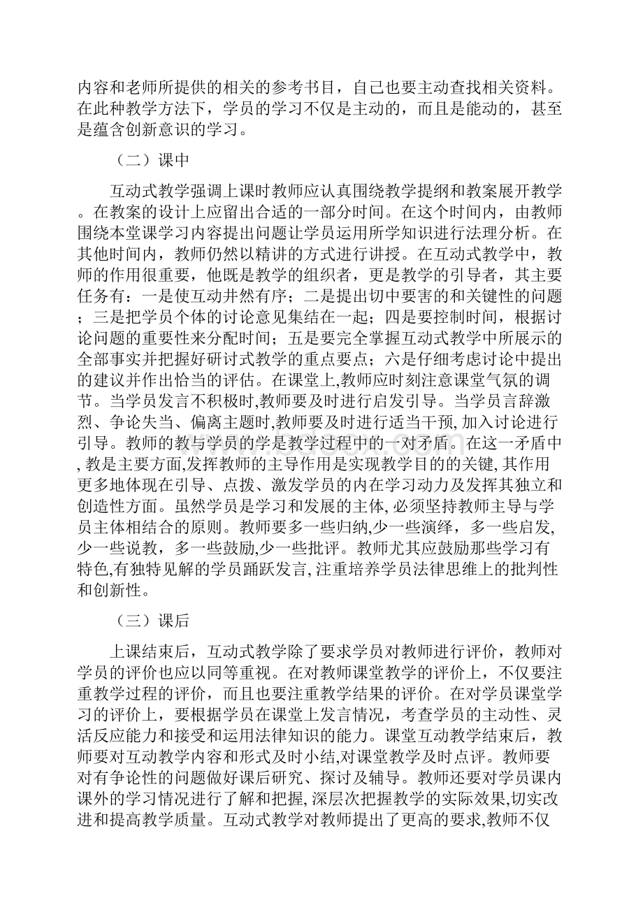 党校工作心得论互动式教学在干部法学教育中的应用.docx_第3页