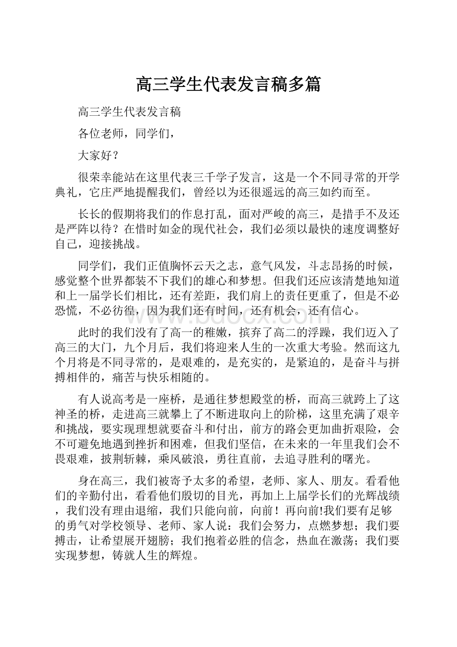 高三学生代表发言稿多篇.docx