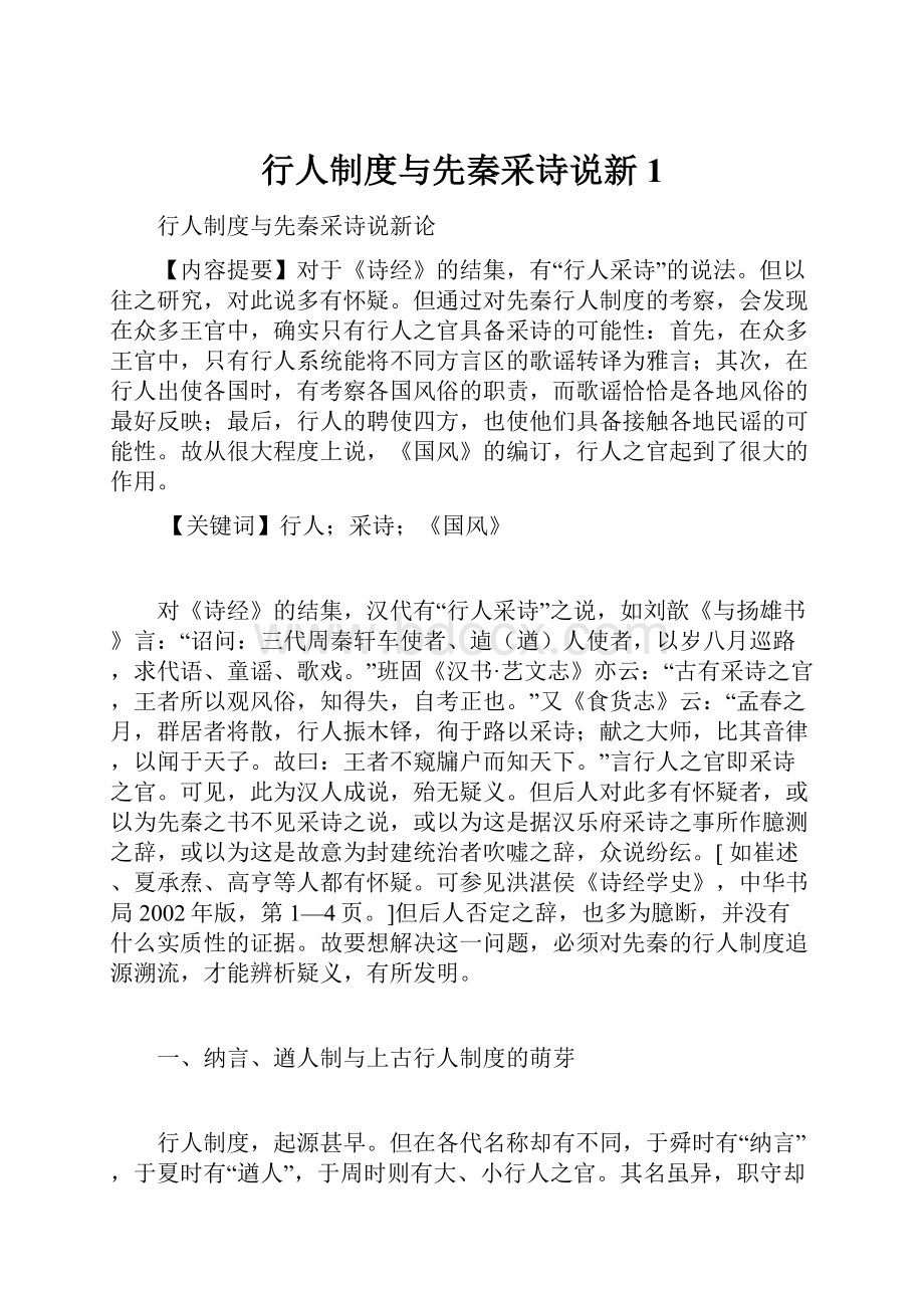 行人制度与先秦采诗说新1.docx