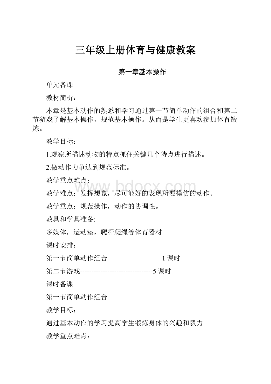 三年级上册体育与健康教案.docx_第1页