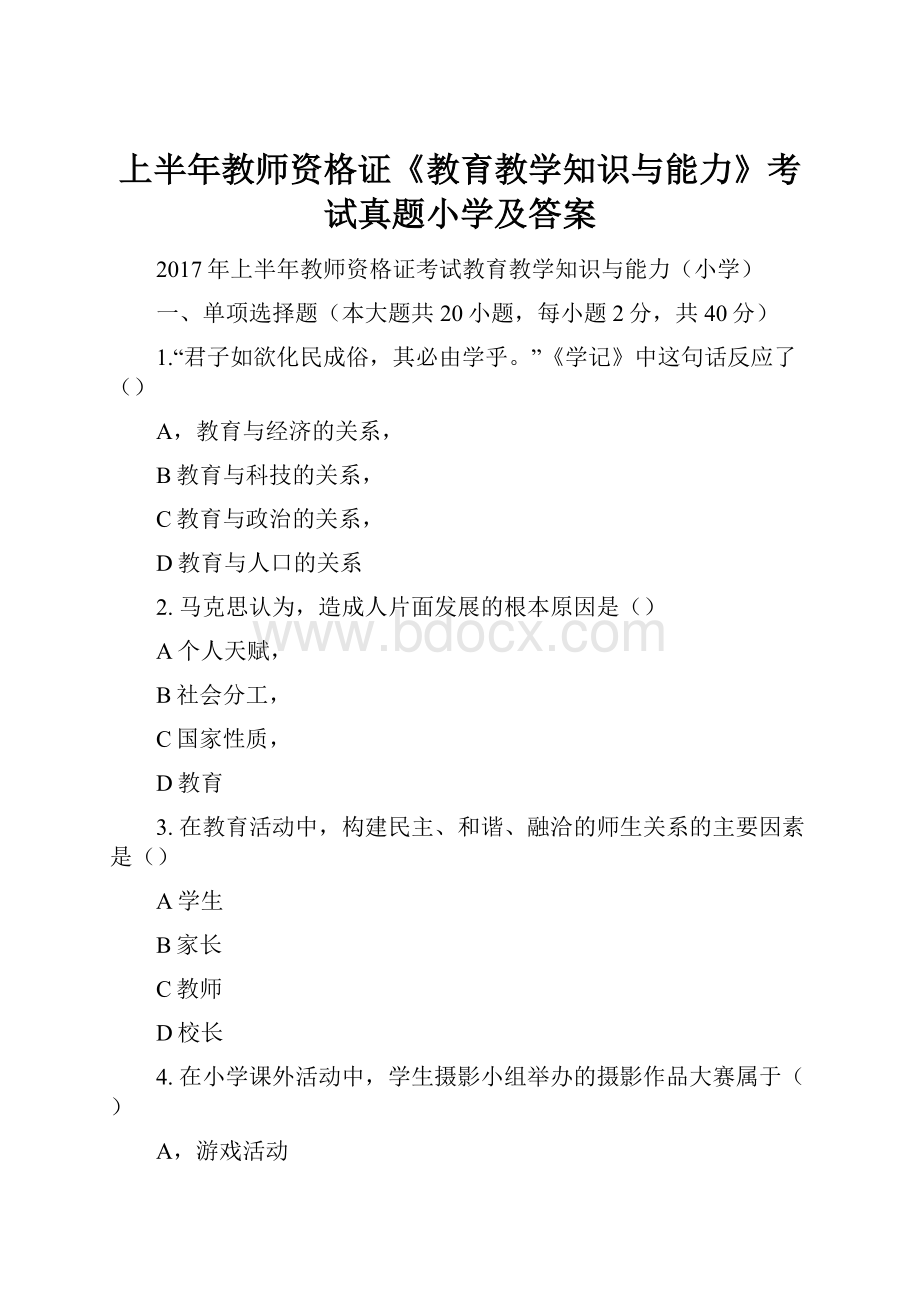 上半年教师资格证《教育教学知识与能力》考试真题小学及答案.docx