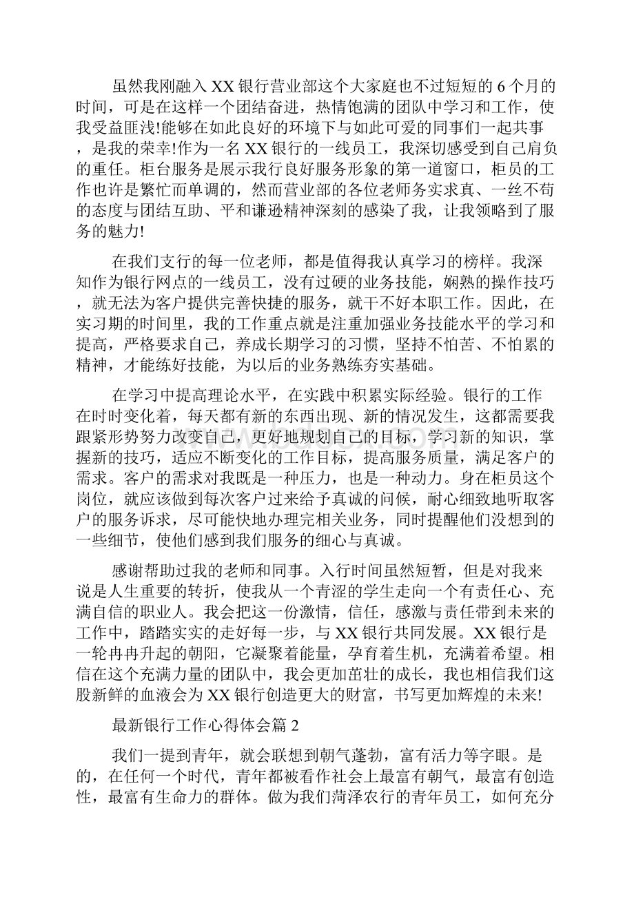 最新银行工作心得体会范文精选.docx_第2页