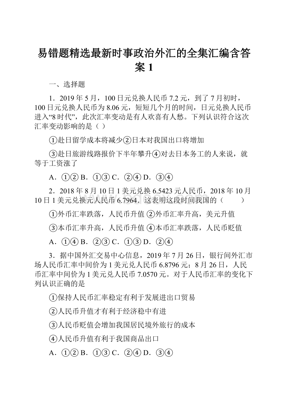 易错题精选最新时事政治外汇的全集汇编含答案1.docx_第1页