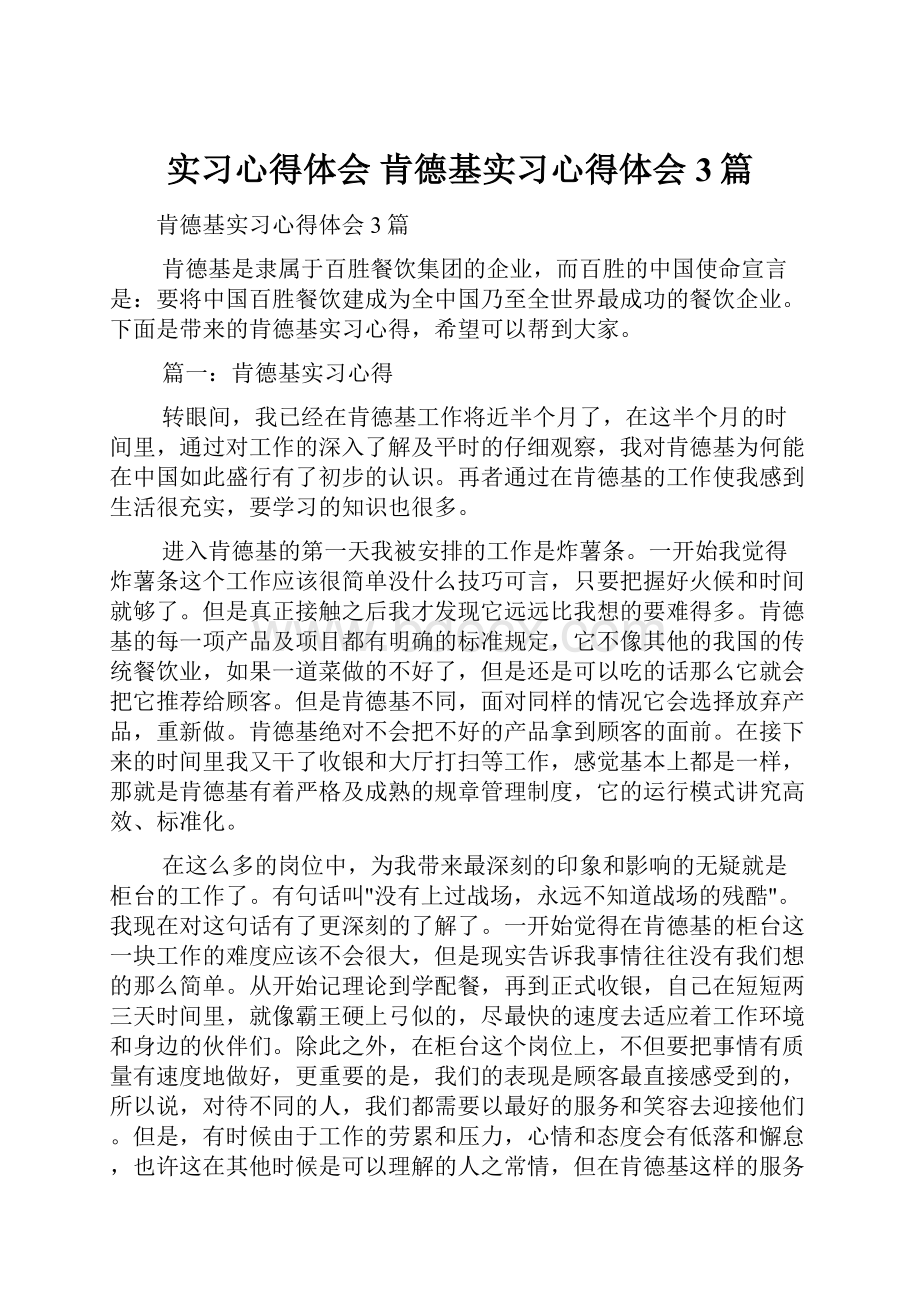 实习心得体会 肯德基实习心得体会3篇.docx