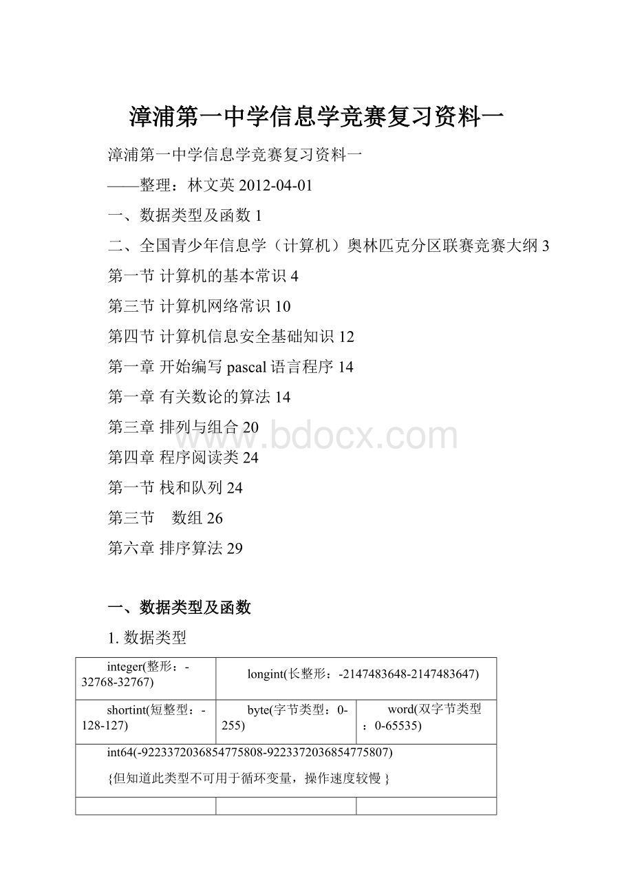 漳浦第一中学信息学竞赛复习资料一.docx