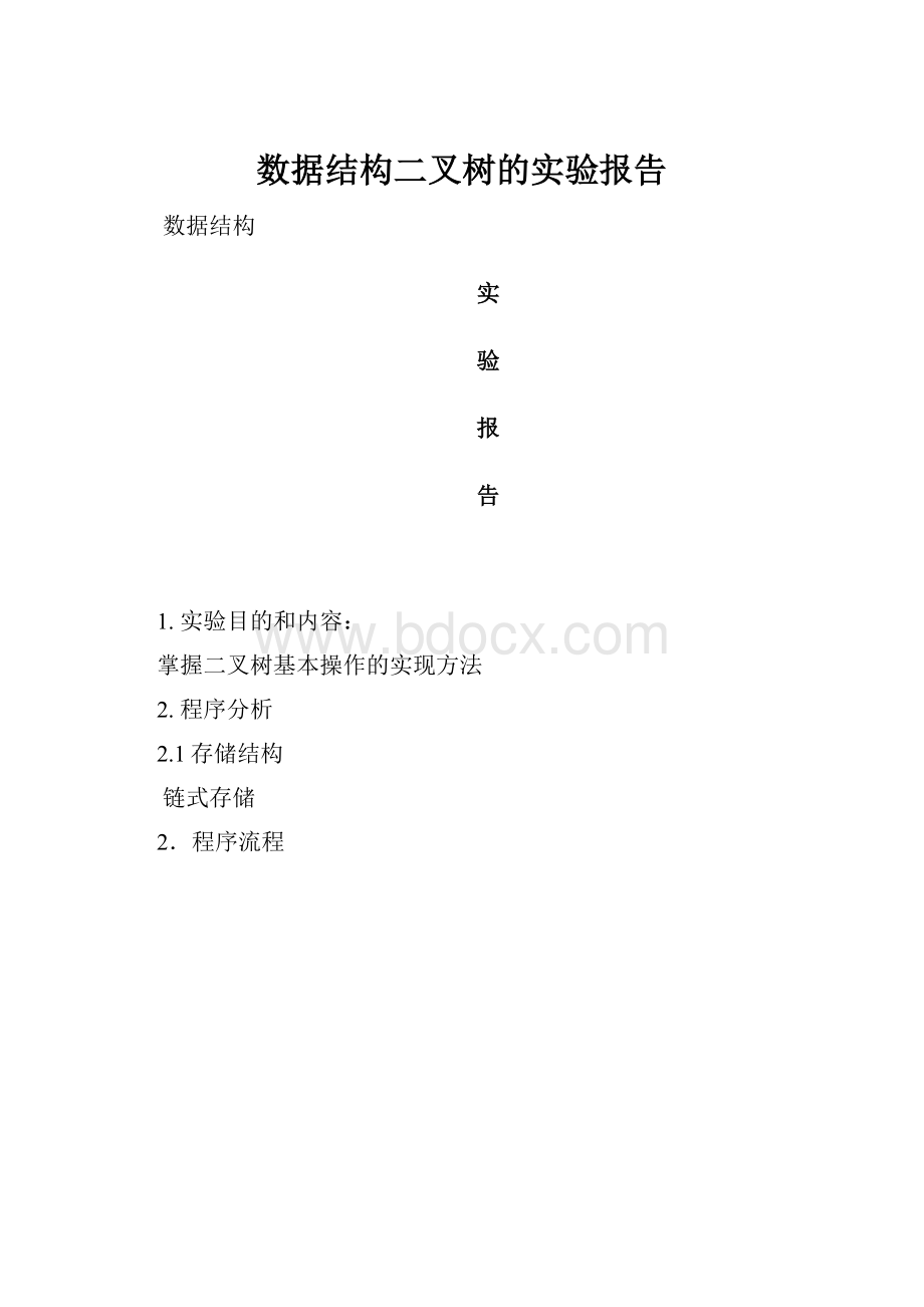 数据结构二叉树的实验报告.docx