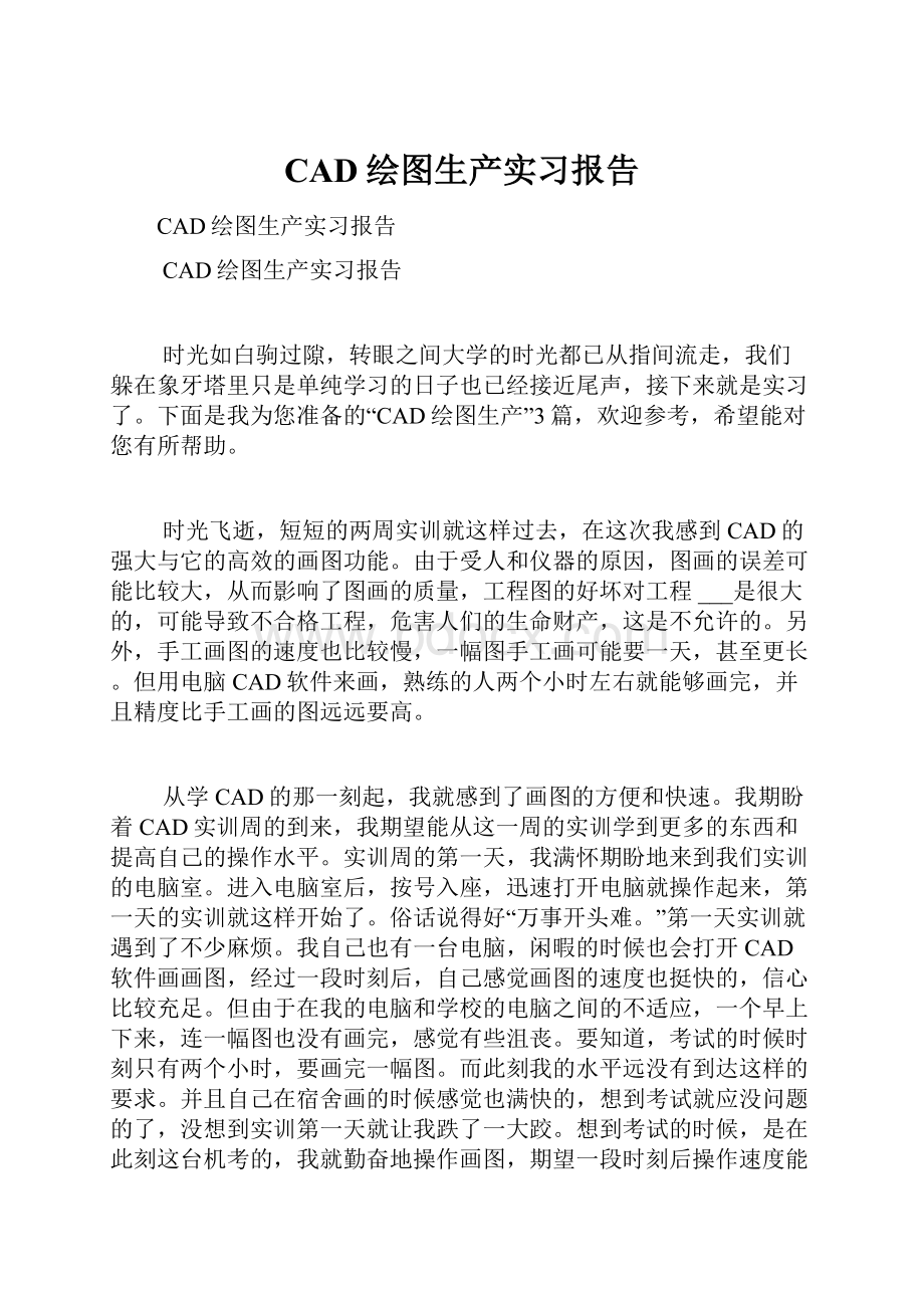 CAD绘图生产实习报告.docx_第1页