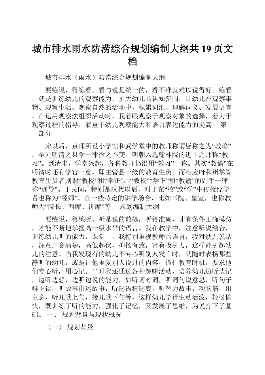 城市排水雨水防涝综合规划编制大纲共19页文档.docx_第1页