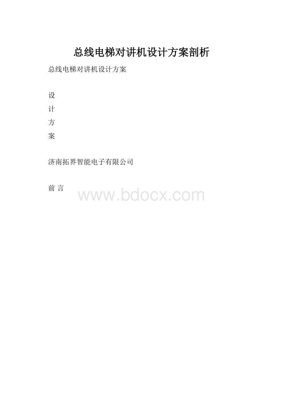 总线电梯对讲机设计方案剖析.docx_第1页