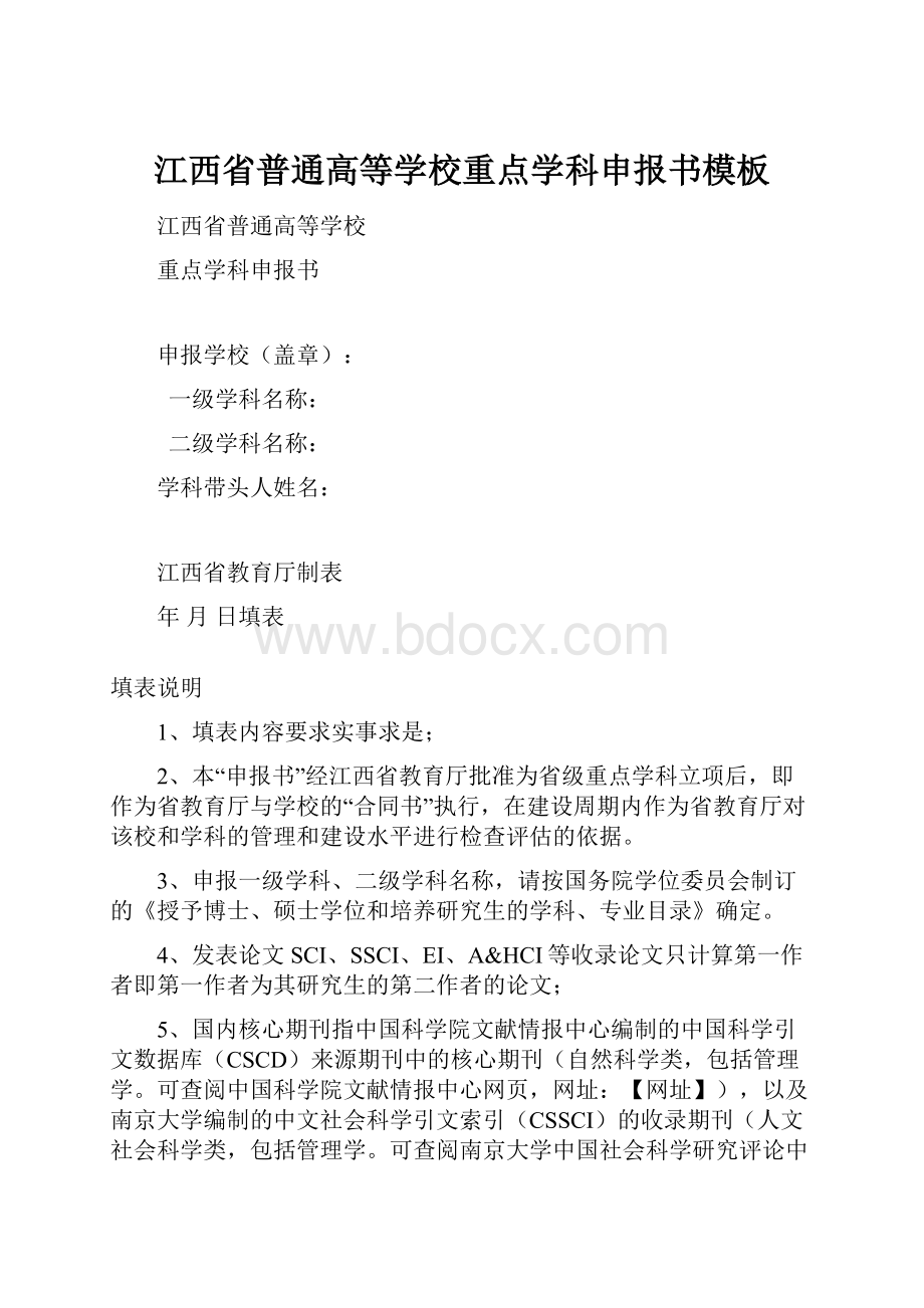 江西省普通高等学校重点学科申报书模板.docx_第1页