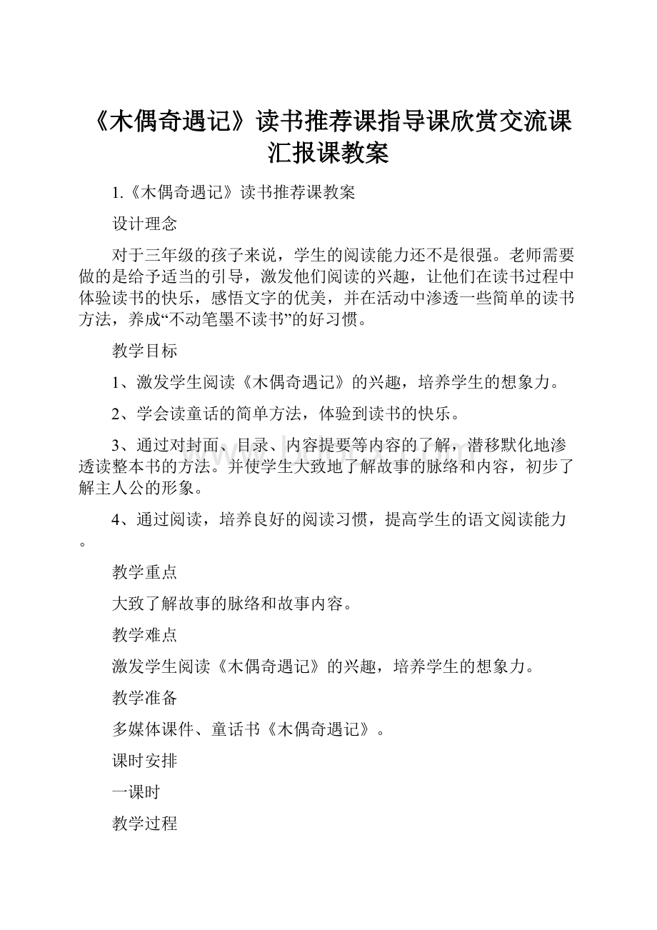 《木偶奇遇记》读书推荐课指导课欣赏交流课汇报课教案.docx