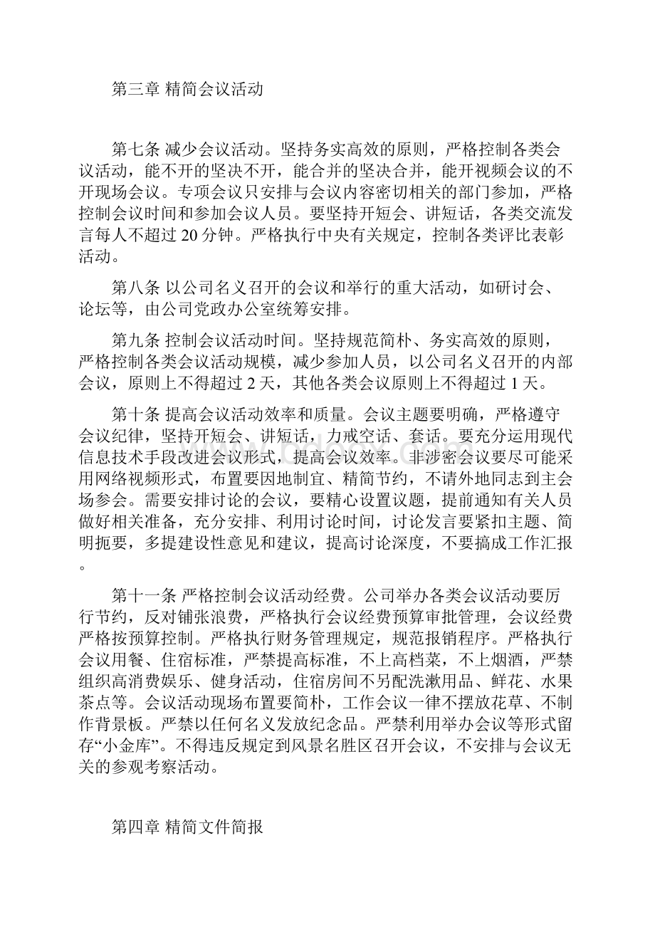 国企落实八项规定实施细则.docx_第3页