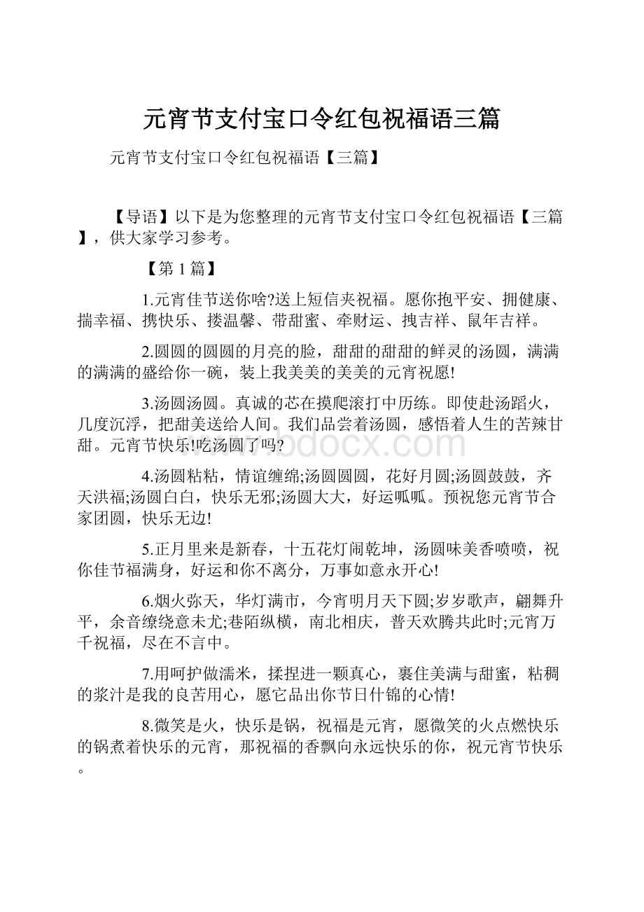 元宵节支付宝口令红包祝福语三篇.docx_第1页