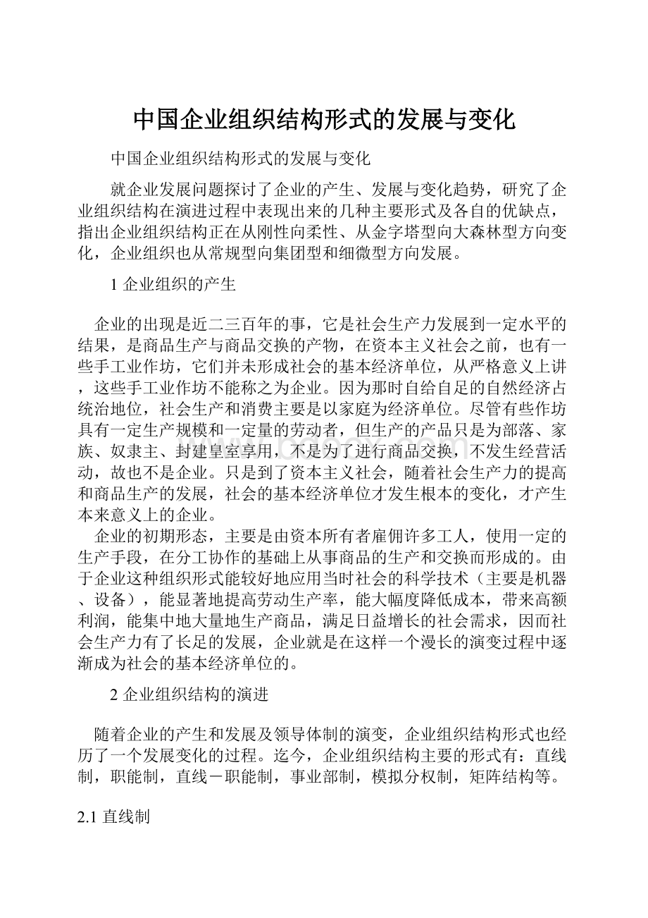 中国企业组织结构形式的发展与变化.docx