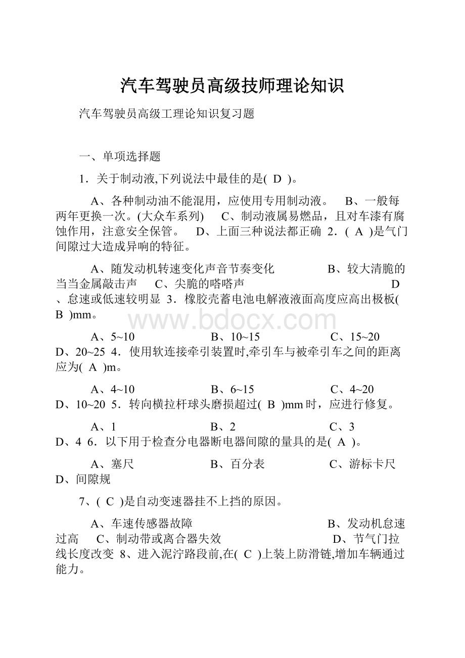 汽车驾驶员高级技师理论知识.docx_第1页