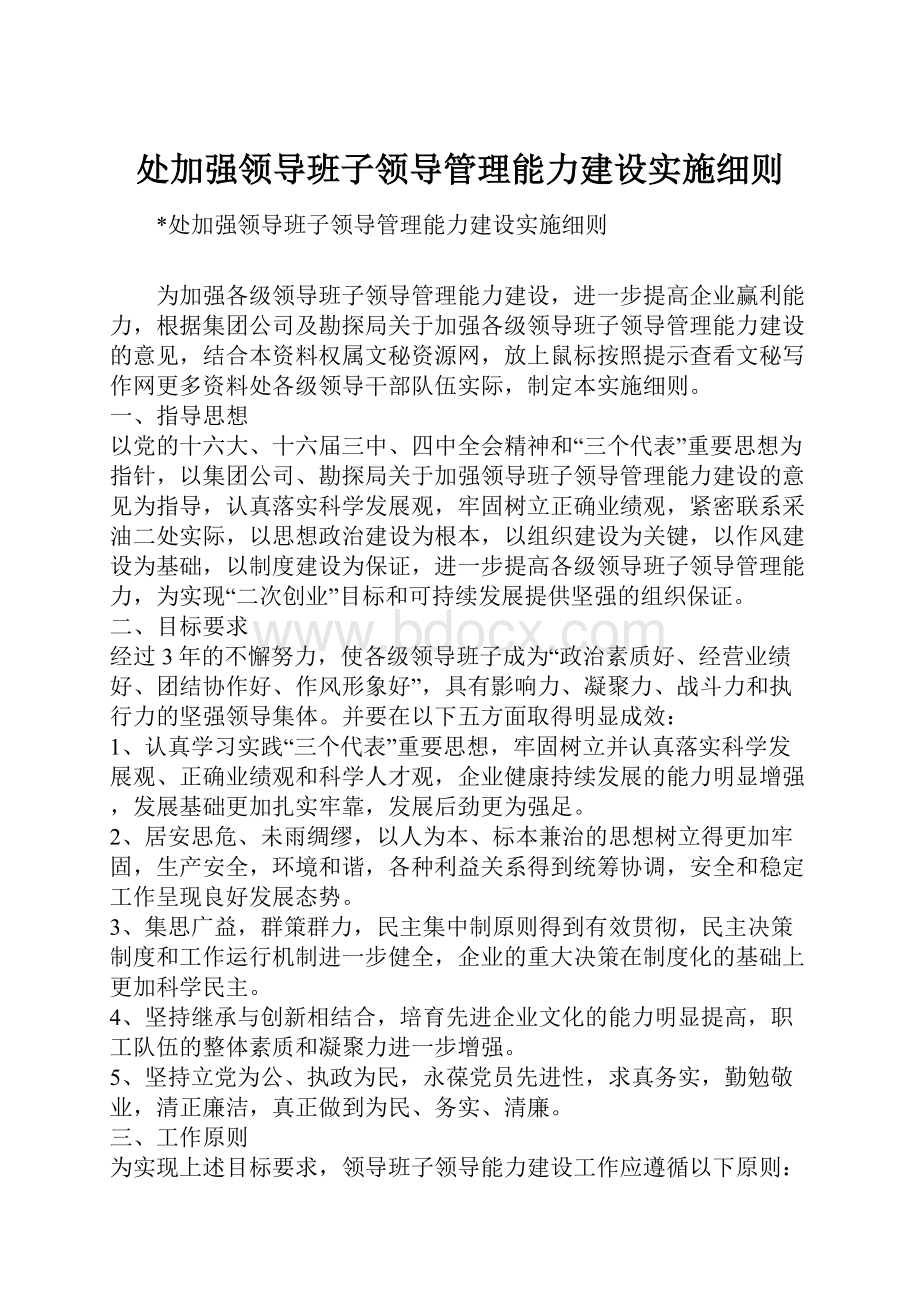 处加强领导班子领导管理能力建设实施细则.docx_第1页