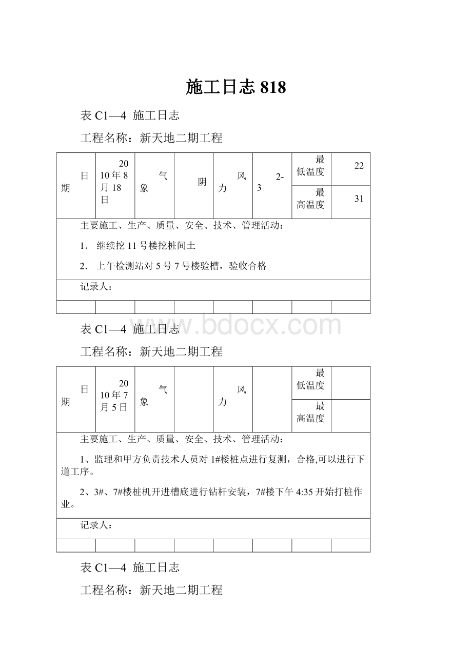 施工日志818.docx_第1页