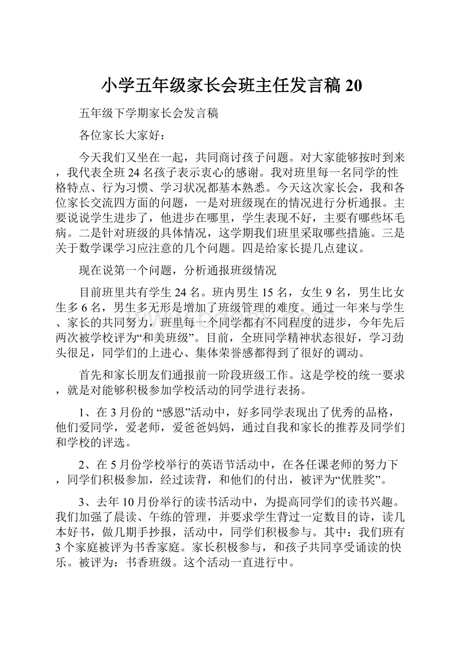 小学五年级家长会班主任发言稿20.docx