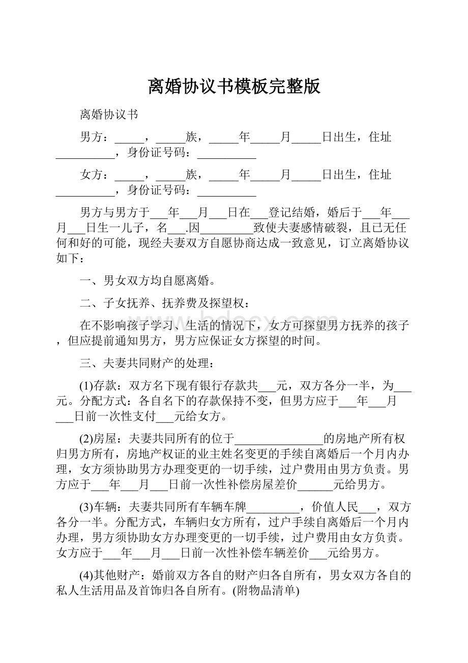 离婚协议书模板完整版.docx