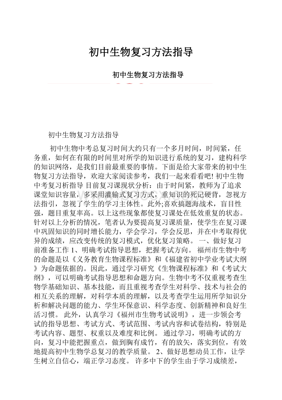 初中生物复习方法指导.docx_第1页