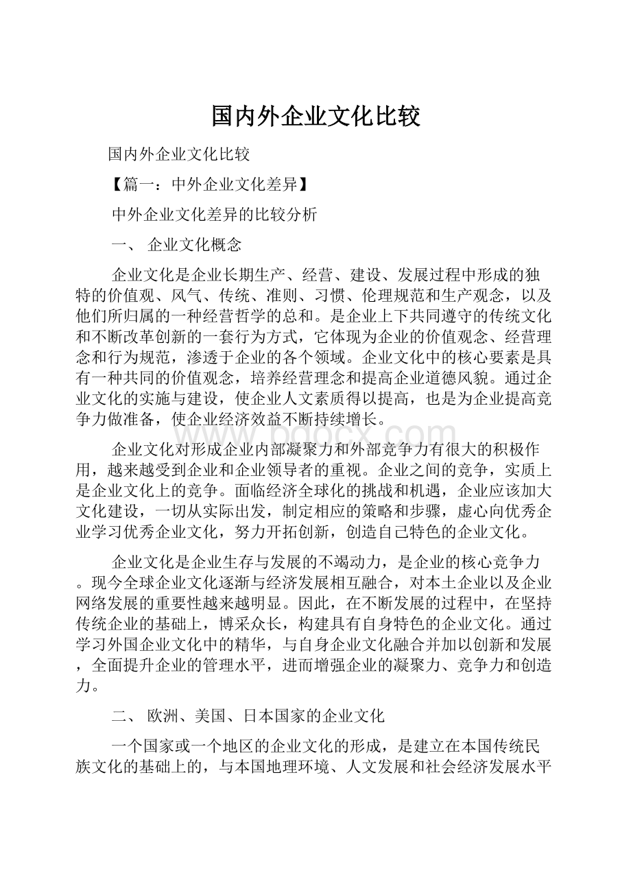 国内外企业文化比较.docx_第1页